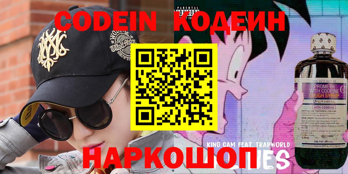 Кодеин напиток Lean (лин)  Вход с VPN  Елец  Codein Purple Drank 
